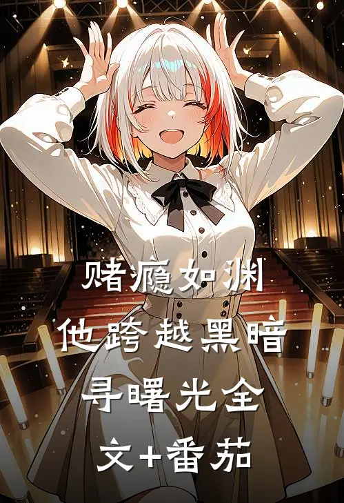 《赌瘾如渊，他跨越黑暗寻曙光》全文+番茄