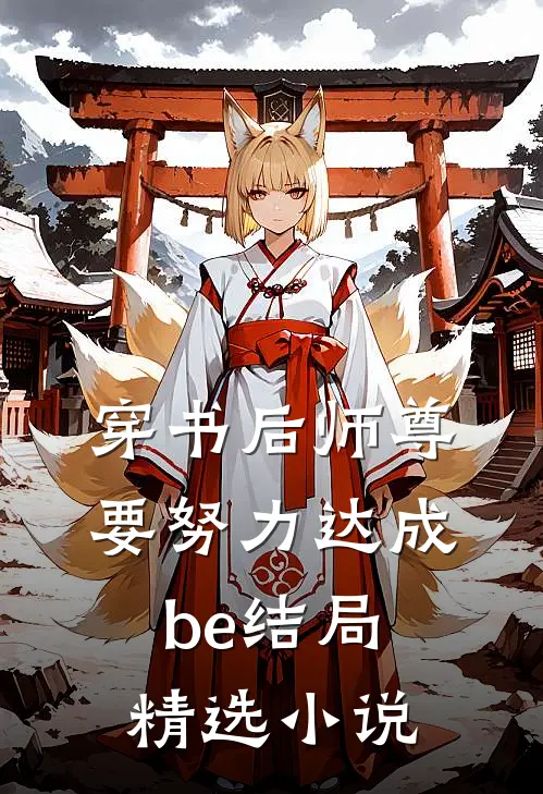 穿书后师尊要努力达成be结局精选小说