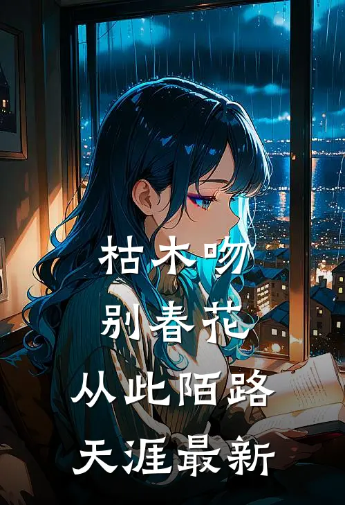 枯木吻别春花，从此陌路天涯最新