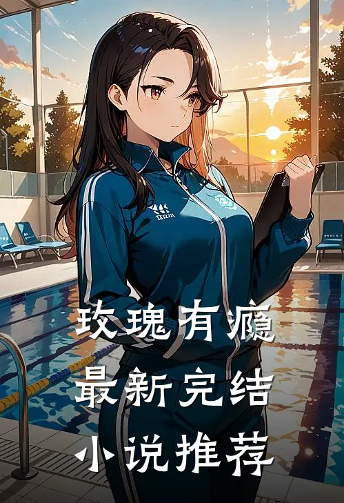 玫瑰有瘾最新完结小说推荐