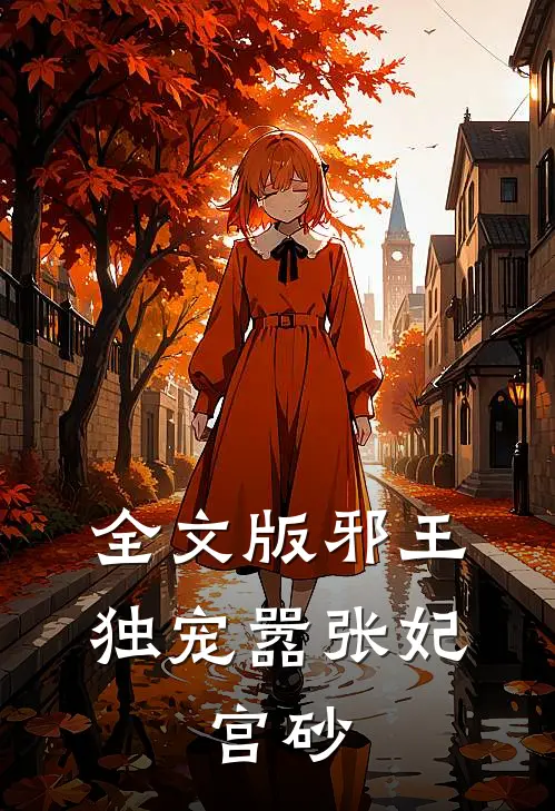 全文版邪王独宠嚣张妃：宫砂