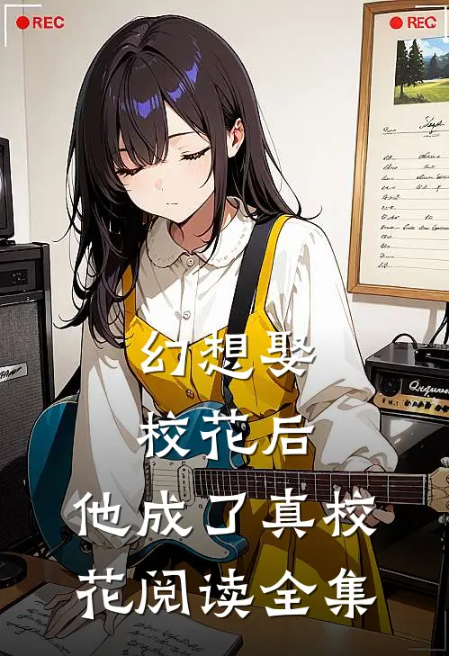 幻想娶校花后，他成了真校花阅读全集