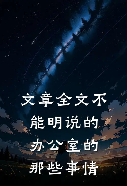 文章全文不能明说的办公室的那些事情