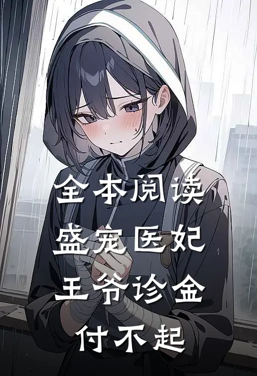 全本阅读盛宠医妃：王爷诊金付不起
