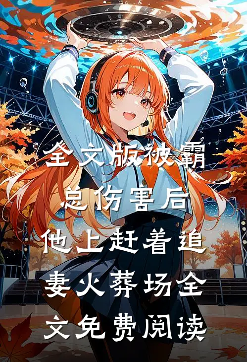 全文版被霸总伤害后,他上赶着追妻火葬场全文免费阅读