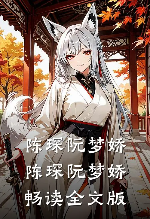 陈琛阮梦娇陈琛阮梦娇畅读全文版
