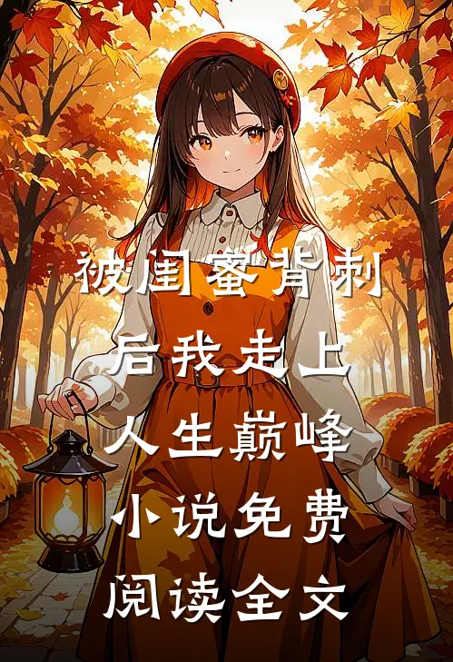 被闺蜜背刺后我走上人生巅峰小说免费阅读全文