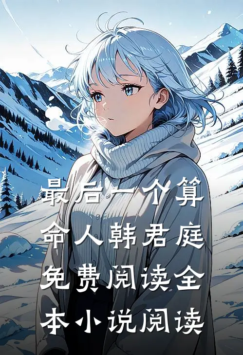 最后一个算命人韩君庭免费阅读全本小说阅读