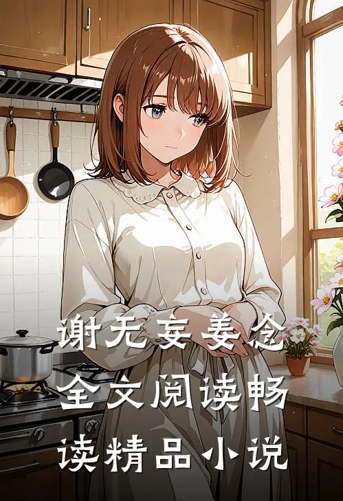 谢无妄姜念全文阅读畅读精品小说