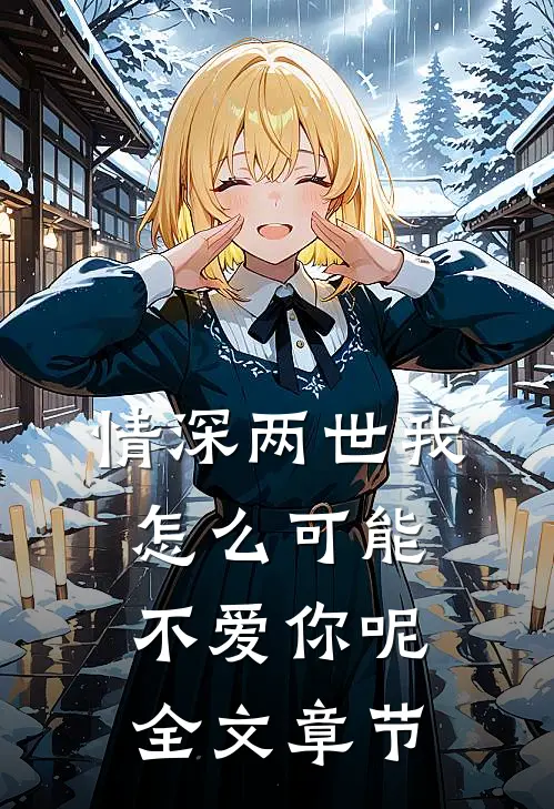情深两世-我怎么可能不爱你呢全文章节