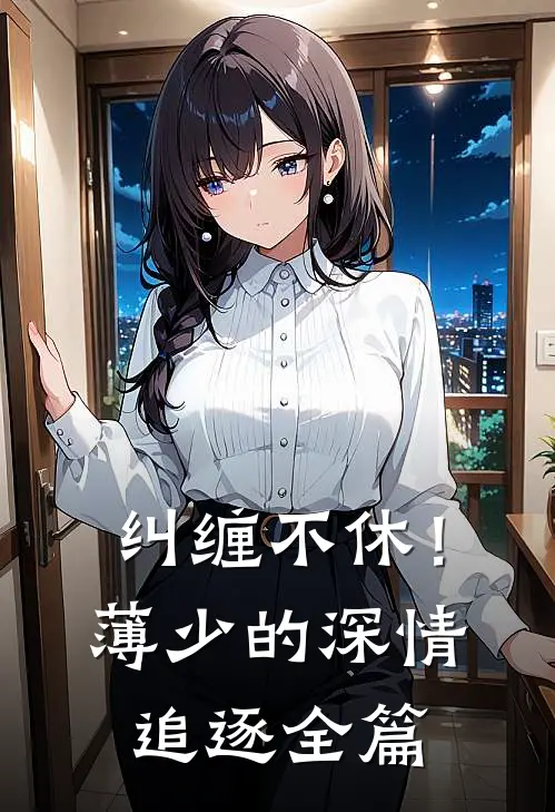 纠缠不休！薄少的深情追逐全篇