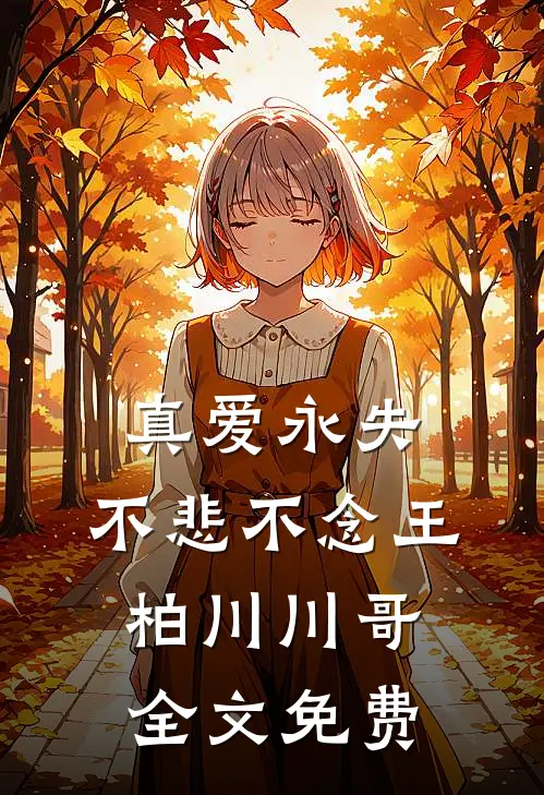 真爱永失，不悲不念王柏川川哥全文免费