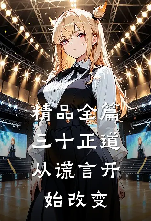精品全篇三十正道：从谎言开始改变