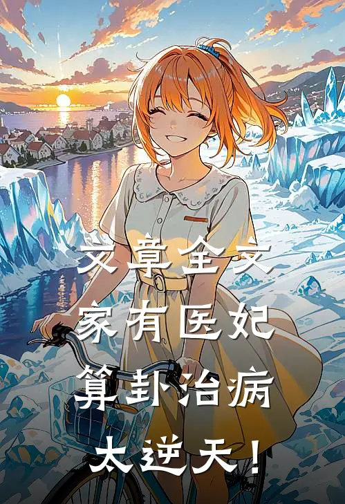 文章全文家有医妃，算卦治病太逆天！