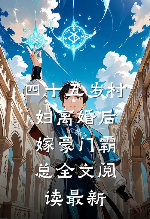 四十五岁村妇离婚后，嫁豪门霸总全文阅读最新