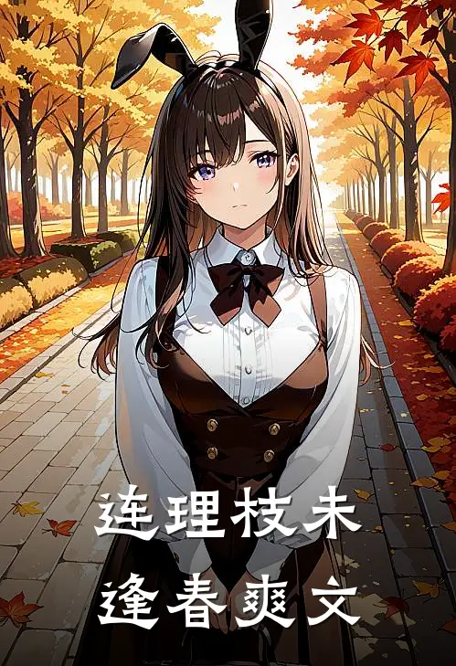 连理枝未逢春爽文
