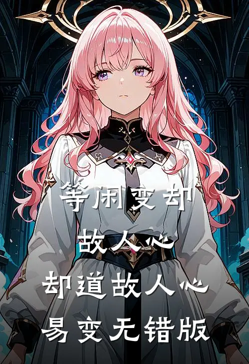等闲变却故人心，却道故人心易变无错版