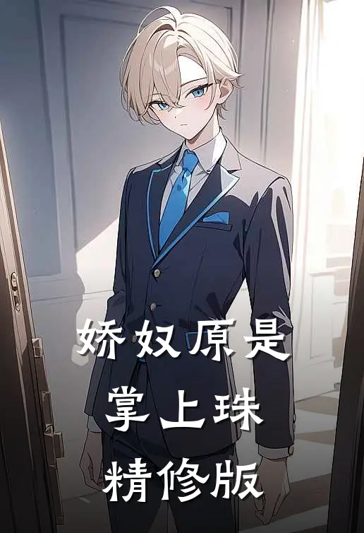 娇奴原是掌上珠精修版