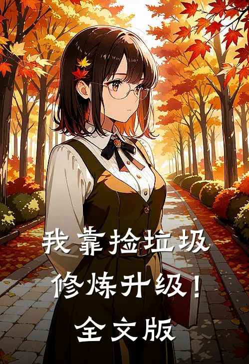 我靠捡垃圾修炼升级！全文版
