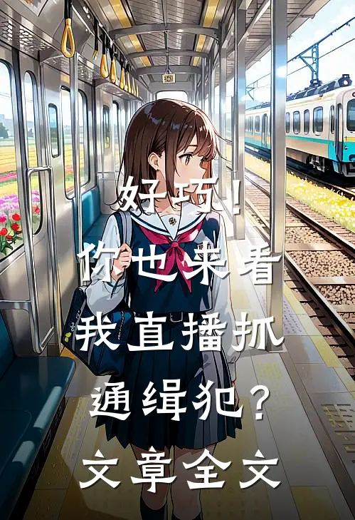 好巧！你也来看我直播抓通缉犯？文章全文