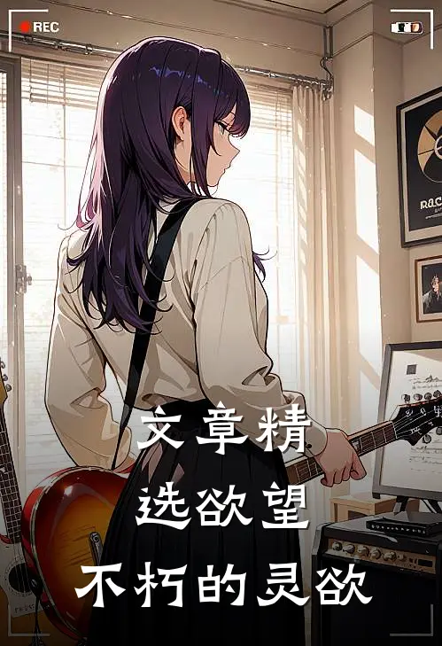 文章精选欲望：不朽的灵欲