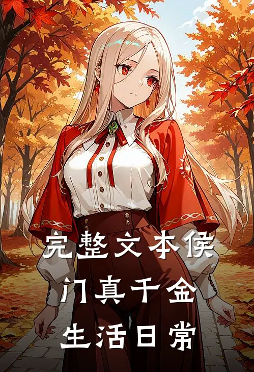 完整文本侯门真千金生活日常