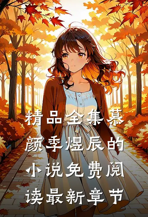 精品全集慕颜季煜辰的小说免费阅读最新章节