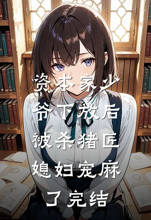 资本家少爷下放后，被杀猪匠媳妇宠麻了完结