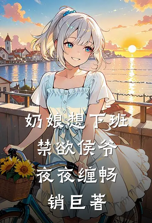 奶娘想下班，禁欲侯爷夜夜缠畅销巨著