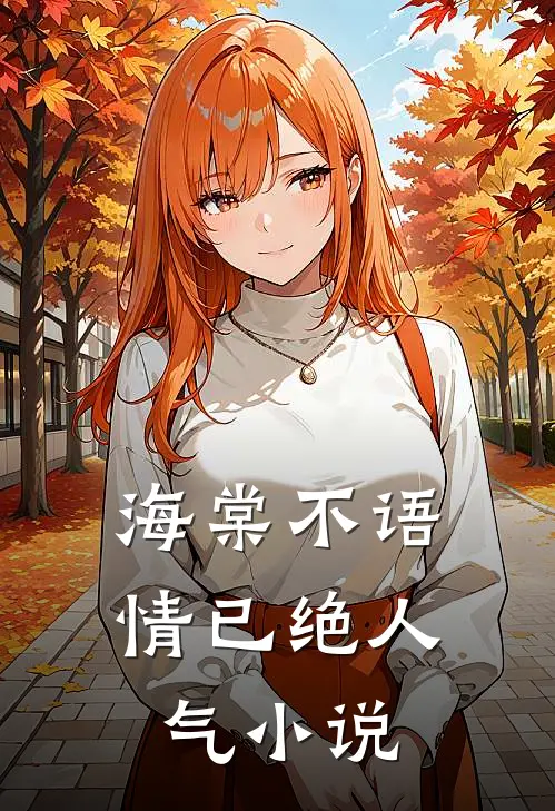 海棠不语情已绝人气小说