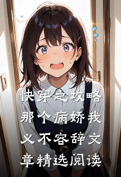 快穿之攻略那个病娇我义不容辞文章精选阅读