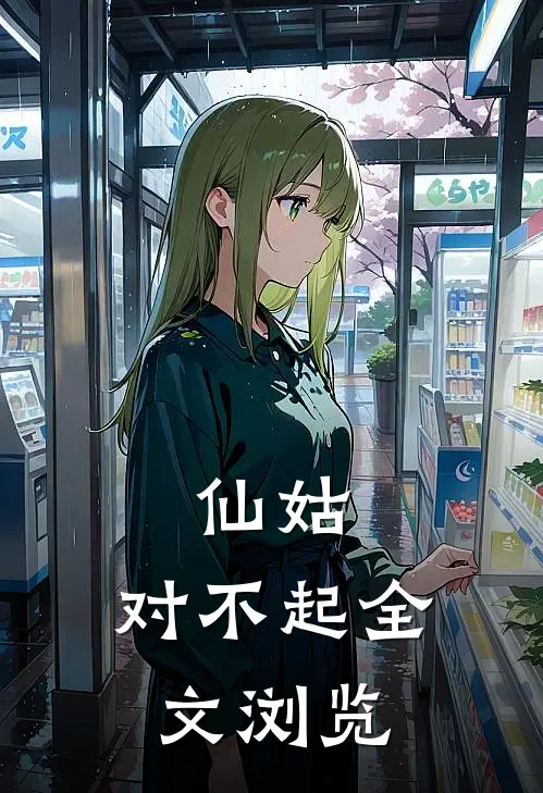 仙姑，对不起全文浏览