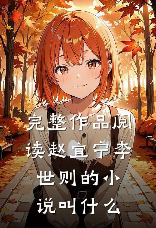 完整作品阅读赵宜宁李世则的小说叫什么