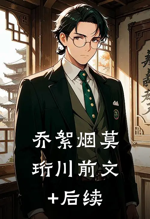 乔絮烟莫珩川前文+后续