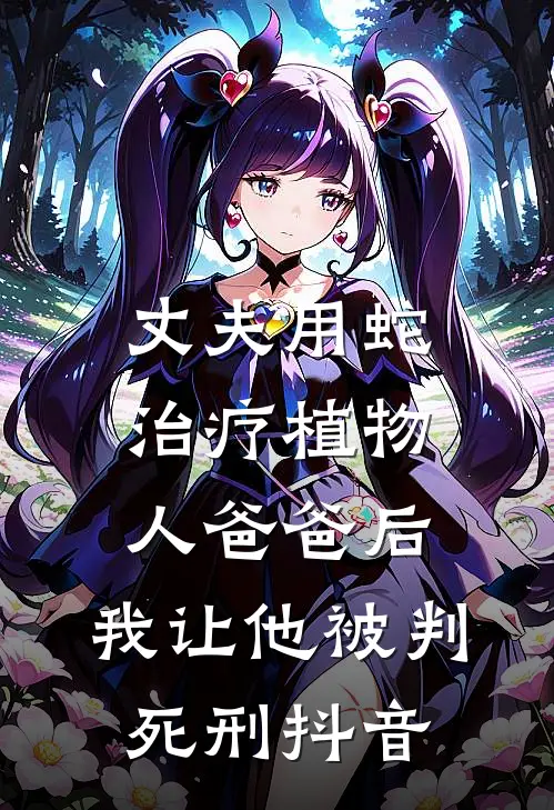 丈夫用蛇治疗植物人爸爸后，我让他被判死刑抖音