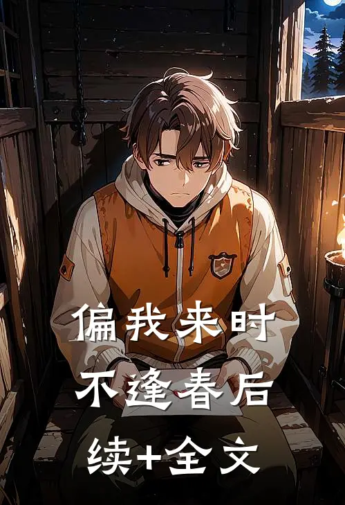 偏我来时不逢春后续+全文
