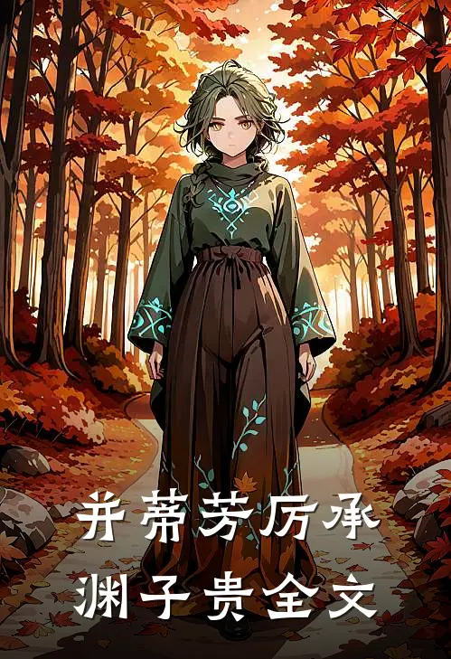 并蒂芳厉承渊子贵全文