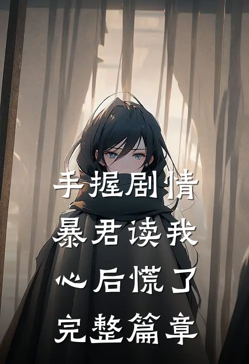 手握剧情：暴君读我心后慌了完整篇章