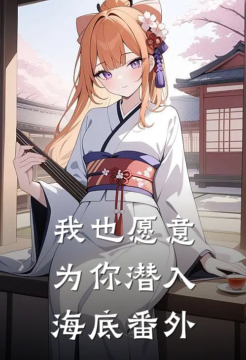 我也愿意为你潜入海底番外