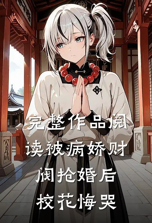 完整作品阅读被病娇财阀抢婚后，校花悔哭