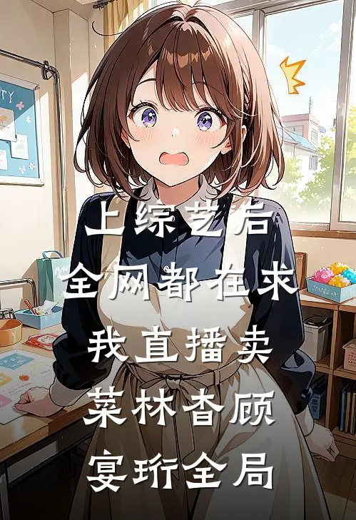 上综艺后，全网都在求我直播卖菜林杳顾宴珩全局