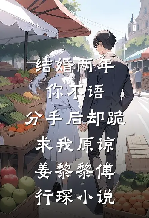 结婚两年你不语，分手后却跪求我原谅姜黎黎傅行琛小说