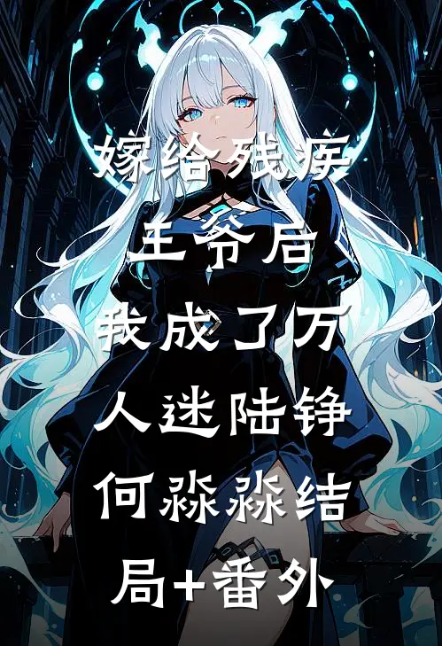 嫁给残疾王爷后，我成了万人迷陆铮何淼淼结局+番外