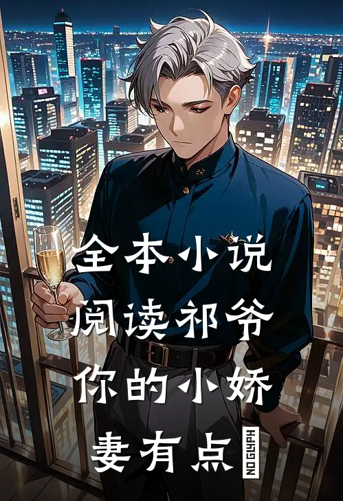 全本小说阅读祁爷，你的小娇妻有点屌