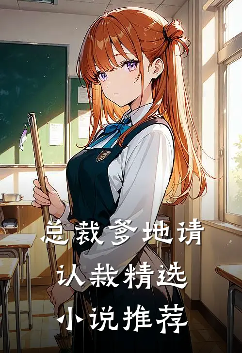 总裁爹地请认栽精选小说推荐