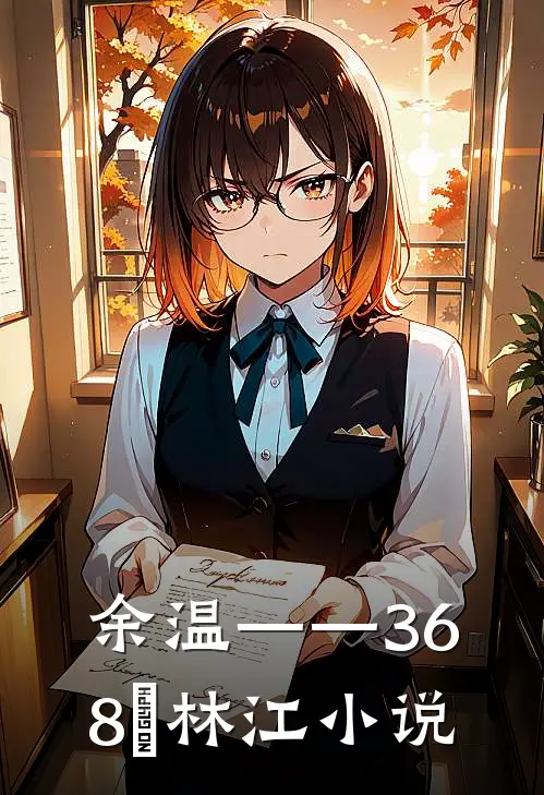 余温——36.8℃林江小说