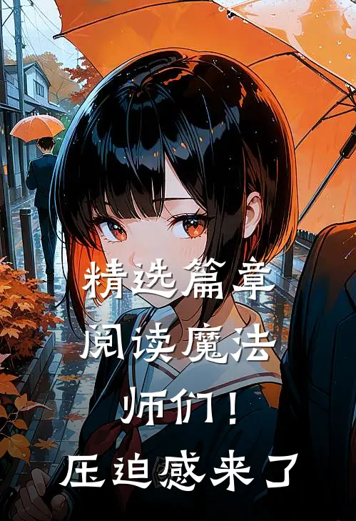 精选篇章阅读魔法师们！压迫感来了