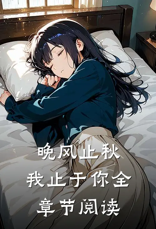 晚风止秋，我止于你全章节阅读