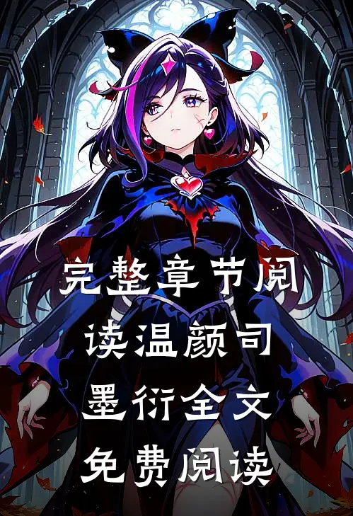 完整章节阅读温颜司墨衍全文免费阅读