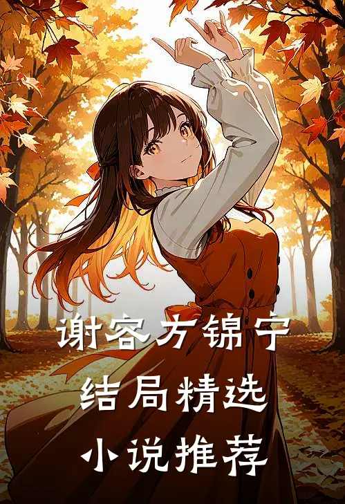谢容方锦宁结局精选小说推荐